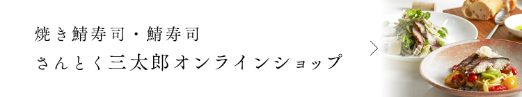 さんとく三太郎 鯖寿司｜株式会社三徳｜鯖寿司・昆布巻などの滋賀県・長浜市の食品加工製造会社｜さんとく三太郎